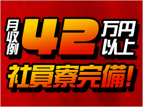 高時給でガッツリ稼げる！月収例42万円以上＆寮完備
