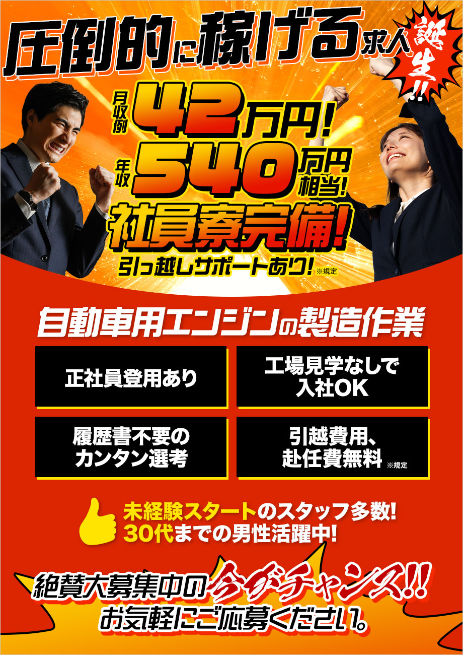 社員寮完備！月収例42万円！年収500万円相当可能【自動車用エンジンの組立】土日休み／履歴書不要／正社員登用あり