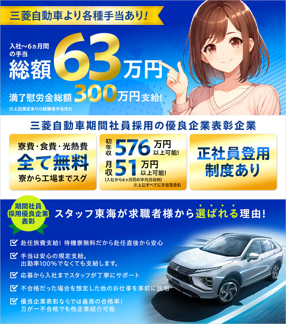 【8月入社募集！無料待機寮あり】月収例51.4万円！初年収例576万円！生活費0円（寮費・光熱費・土日含む3食無料）だから驚くほどお金が貯まる♪【三菱自動車 期間工】