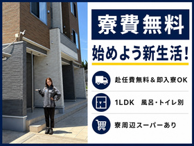 寮費・赴任費無料！風呂・トイレ別の1LDK寮で快適な新生活を