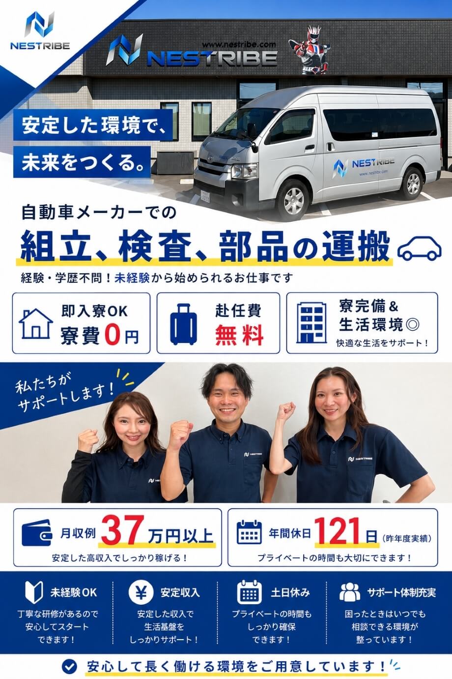 寮費無料・赴任費無料でスグ住める！月収例37万円以上【自動車メーカーでの車体組み立て】20代～30代の男性が活躍中◎