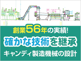 誰もが知る「あのキャンディ」を生み出す機械設計に携われる！