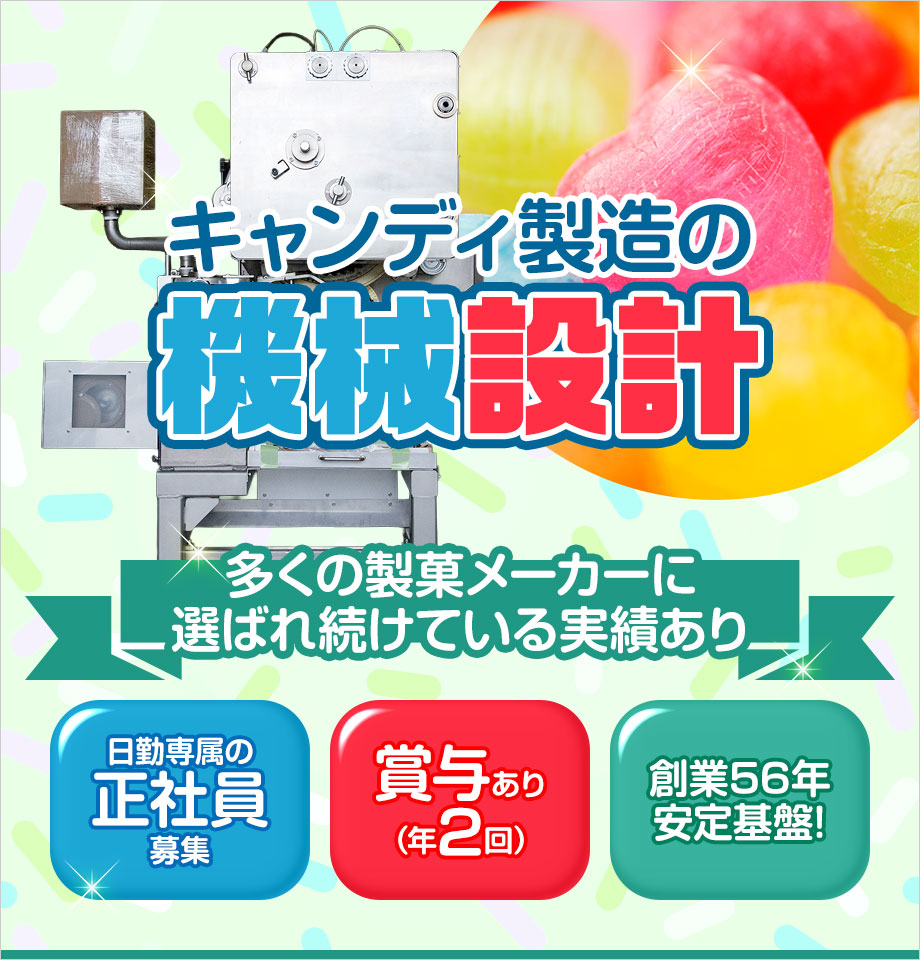 ＼誰もが知るキャンディを生み出す機械の設計エンジニア募集／設計から納品まで一貫して携われる◎賞与年2回で収入も安定★