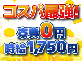 寮費0円×エリア屈指の高時給1,750円！「手元に残るお金」がグッと増えるコスパ抜群のお仕事★