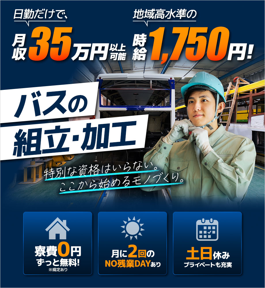 日勤だけで月35万可寮費0円×エリア最高時給1750円！土日休み◆大手企業でバスの組立・加工