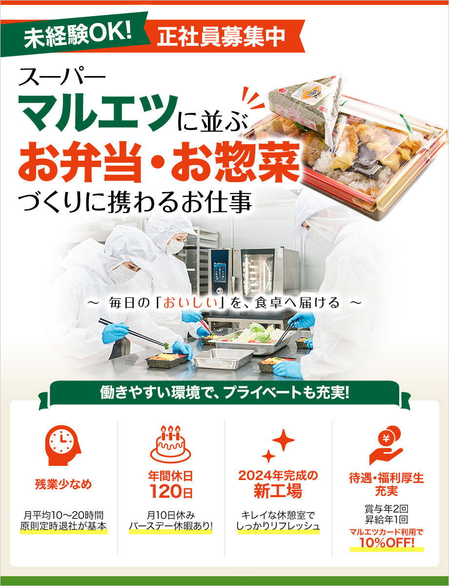 未経験OK！『マルエツ』で正社員募集★【おにぎりやお弁当などの製造】年間休日120日！手当充実◎