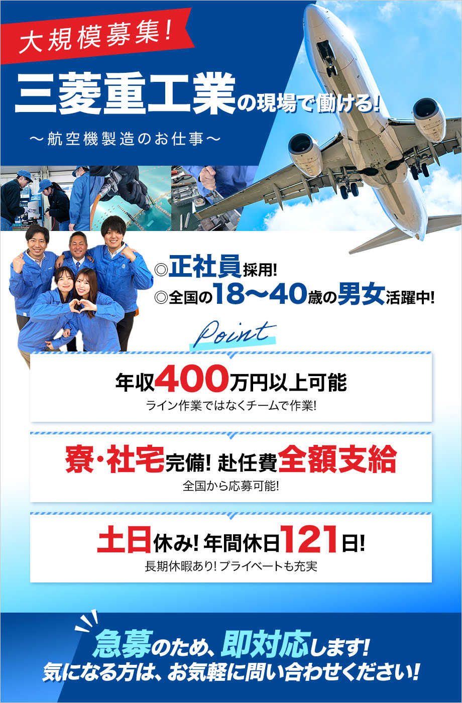 【急募！】三菱重工業の現場で働ける！★正社員採用★寮・社宅完備★赴任費全額支給★引っ越し費用半額支給★年収400万円以上も可能！★日勤専属★WワークOK【航空機器の組立・検査など】
