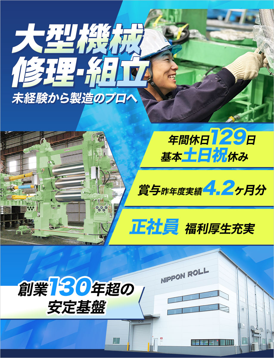 【創業130年超の安定基盤】年間休日129日×賞与4.2ヶ月分!世界的な独自技術のある企業での正社員雇用です!スキルアップ・給与アップの両方を叶える★