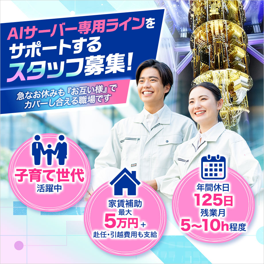 国内最先端のAIサーバー専用ライン立ち上げに伴い、現場を支える【正社員】サポートスタッフを新規募集します！