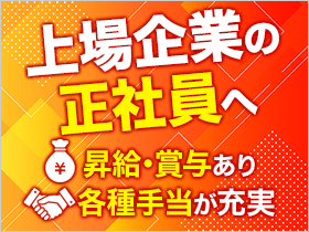 東証プライム上場企業の正社員へ！充実の手当と福利厚生で、安定して働ける環境◎