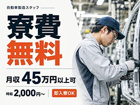 即入寮・即入社OK！月収例45万円以上＆寮費無料の好待遇