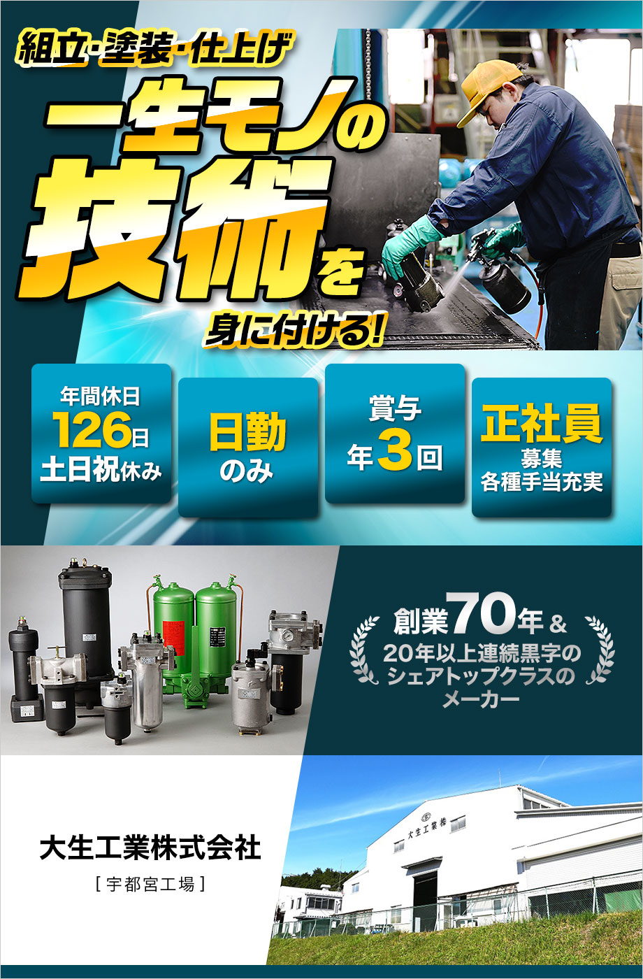 ＜土日祝休み・賞与年３回＞創業70年＆20年以上連続黒字のトップシェアメーカー／年間休日126日・各種手当も充実！働きやすさバツグンの正社員募集◎