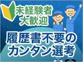 未経験からスタートできる！環境重視の方に特におススメの職場です