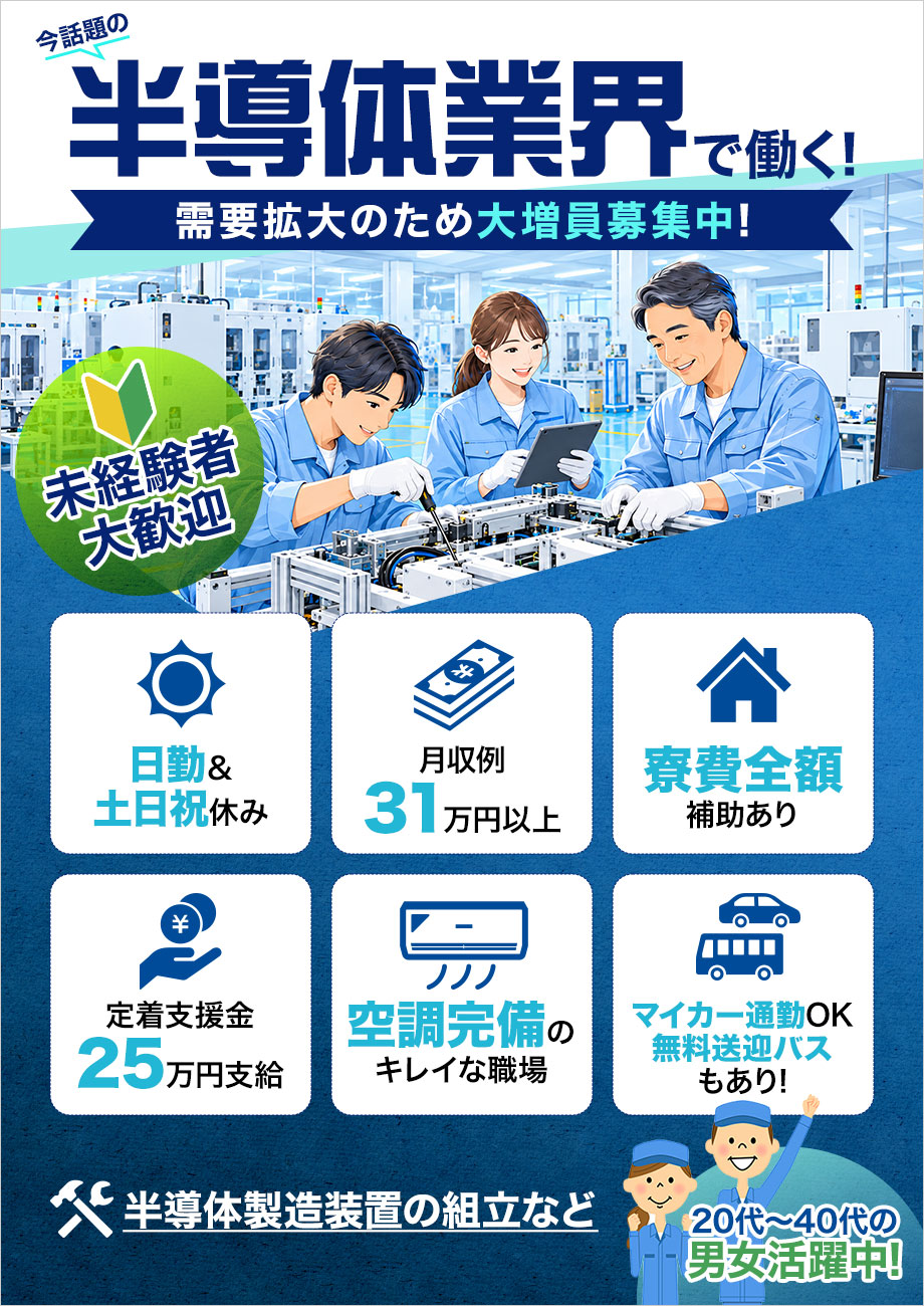 \定着支援金25万円支給/社宅費全額補助◎半導体製造装置の組立てなど★月収31万円可!日勤×土日祝休み