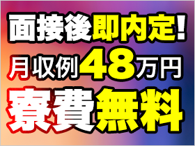 ◆家具家電付き寮に即入寮可！カバン一つで赴任OK♪◆