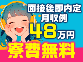 ◆家具家電付き寮に即入寮可！カバン一つで赴任OK♪◆