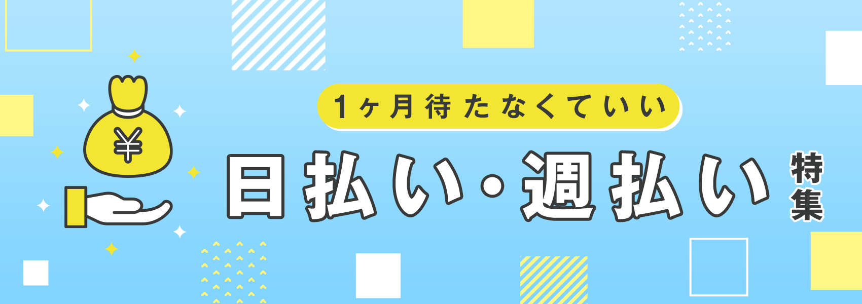 1ヶ月待たなくていい【日払い・週払い特集】