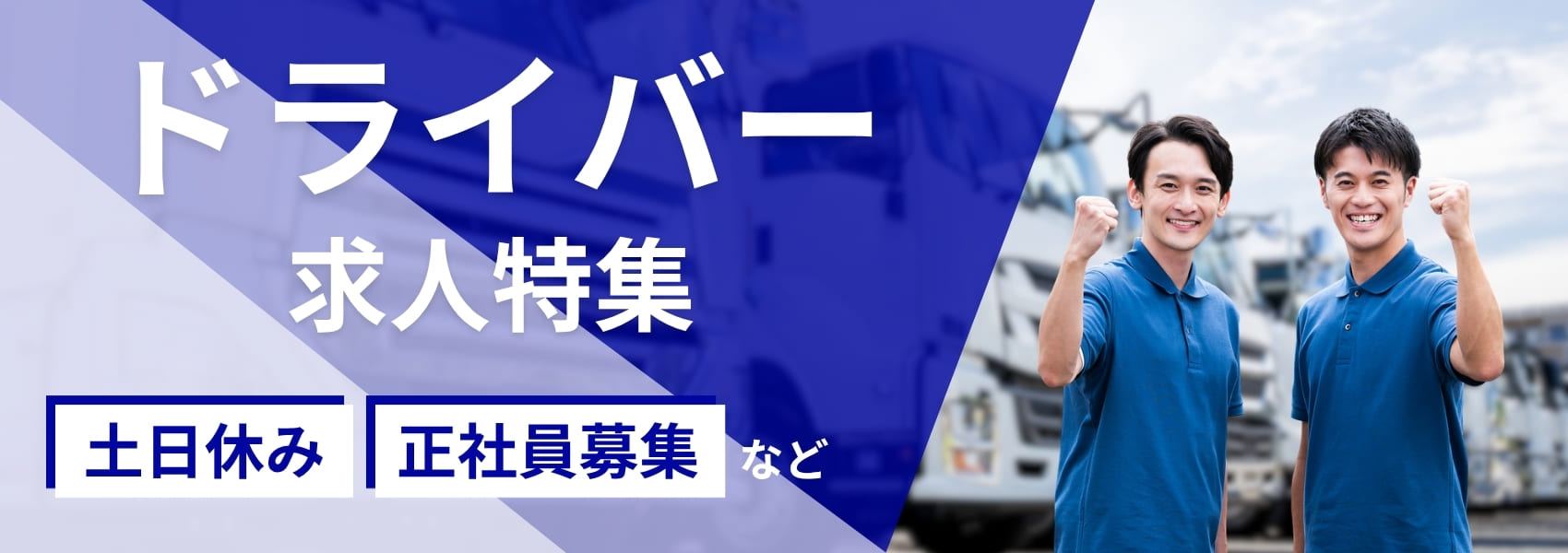 配送ドライバーの求人特集（全国版）