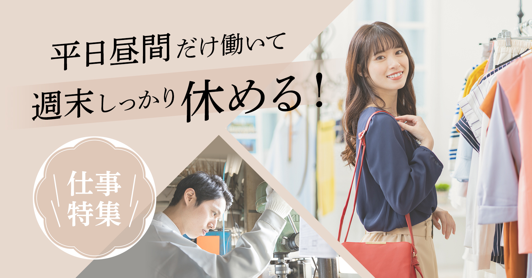 平日の昼間だけ働く【プライベート重視！特集】