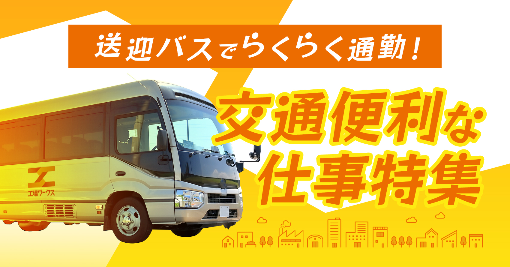 送迎バスでらくらく♪【通勤が便利な仕事特集】