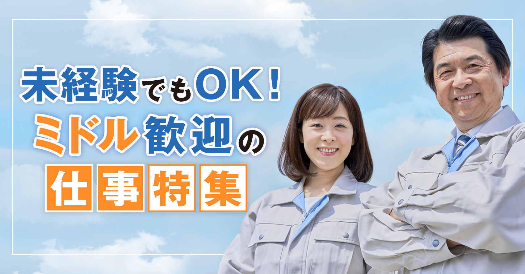 未経験でもOK！ミドル歓迎のお仕事特集