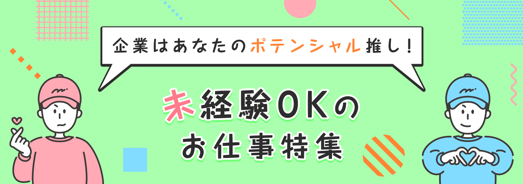 ポテンシャル推し！【未経験OKのお仕事】
