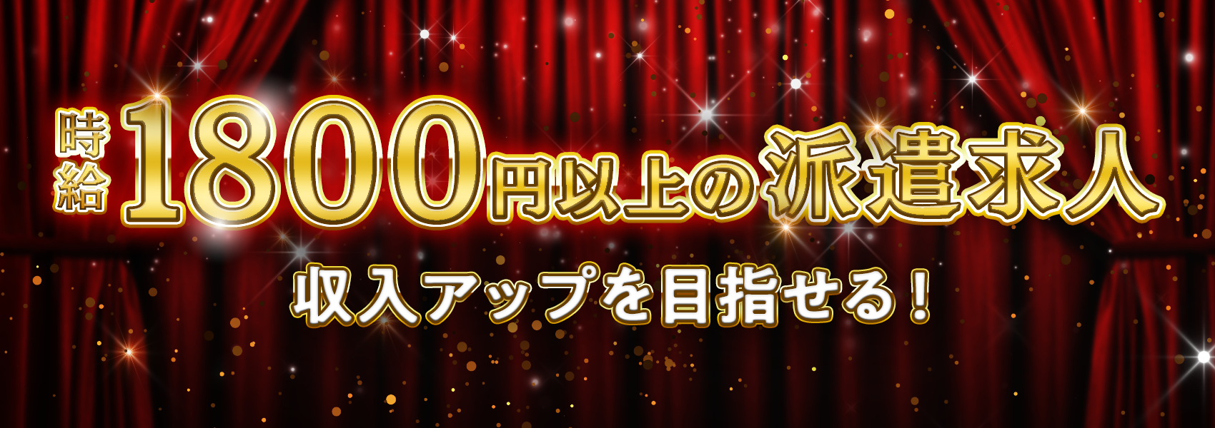うれしい高収入！時給1800円以上の派遣のお仕事特集！