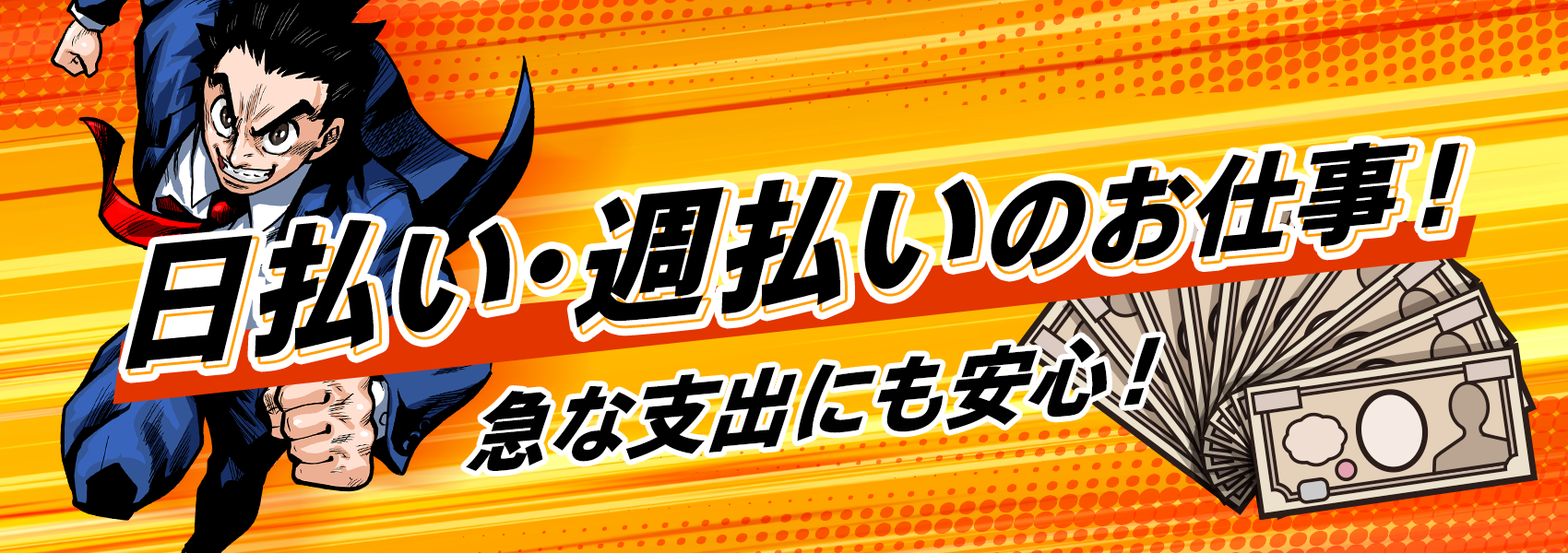日払い・週払いにも対応！時給1500円以上のお仕事特集！