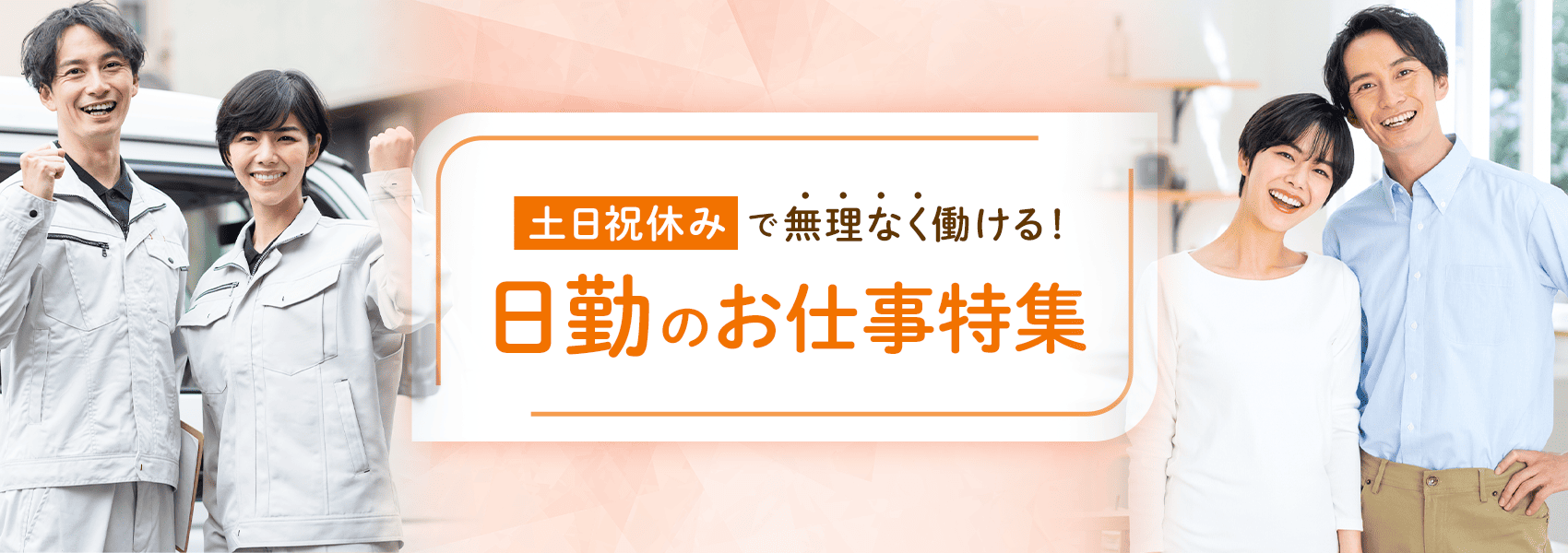 健康的に暮らしたいあなたに！日勤×土日祝休みのお仕事特集！