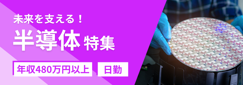 未来を支える！半導体のお仕事特集