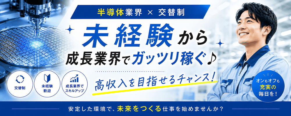 【半導体業界×交替制】未経験から成長業界でガッツリ稼ぐ♪