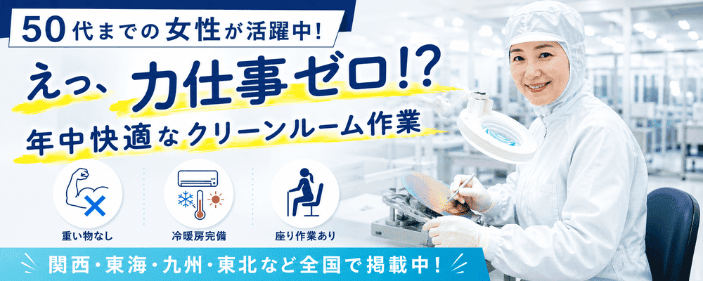 【女性活躍中】身体にやさしいキレイな職場で働ける！半導体のお仕事特集