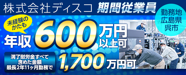 日勤で年収600万円以上！寮費無料／満了慰労金最大210万円