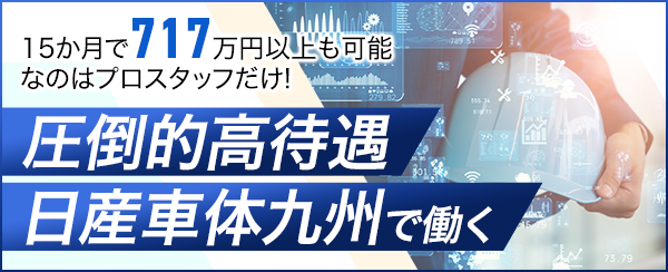 圧倒的高待遇のプロスタッフ！15か月で717万円以上も可能