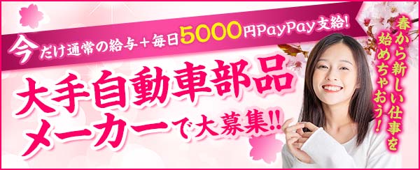 国内外屈指の大手自動車部品メーカーで働ける！全国から応募可能