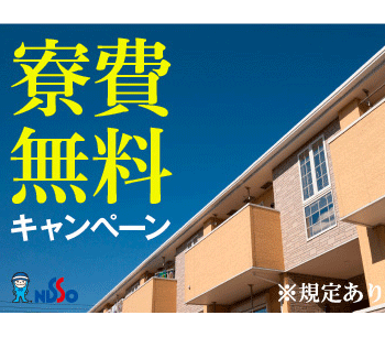【20代,30代活躍中】ワンルーム寮完備／寮費無料で稼げる◎未経...