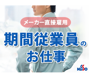 日総工産株式会社
