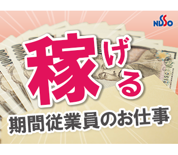 日総工産株式会社のアルバイト情報
