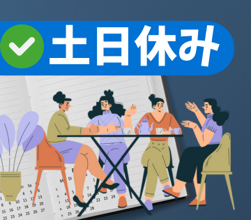 アルバイトイメージ画像