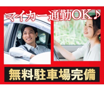 20～40代活躍中／マイカーで快適にご通勤されたい方へ♪／月収例...