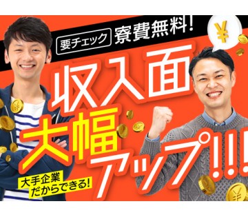 即入寮OK／20～40代活躍中／半年間実質寮費無料！即入寮もOK...
