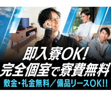 即入寮OK／20～40代活躍中／寮費無料で固定費削減♪／月収例3...