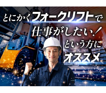 20～40代活躍中／フォークリフトのお仕事をお探しの方にオススメ...