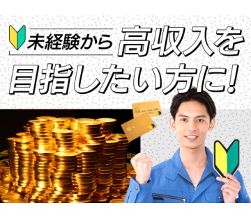 即入寮OK／20～40代活躍中／未経験からしっかり稼げる高収入の...