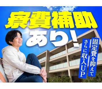 20～30代活躍中／遠方の方も安心の寮完備★寮費半額補助あり！／...