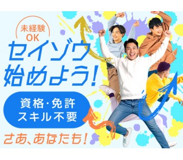20～40代活躍中／工場勤務が初めての方も大歓迎です！／月収例2...