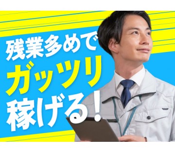 20～40代活躍中／ガッツリ残業して、高収入を得たい方に！／月収...