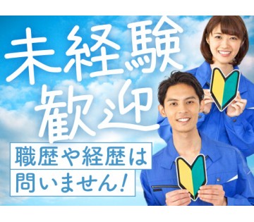 即入寮OK／20～30代活躍中／工場勤務が初めての方にオススメ！...