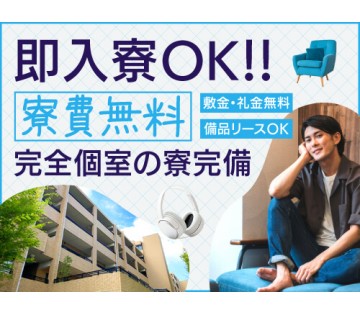 即入寮OK／20～30代活躍中／即入寮OKで寮費無料♪／月収例3...