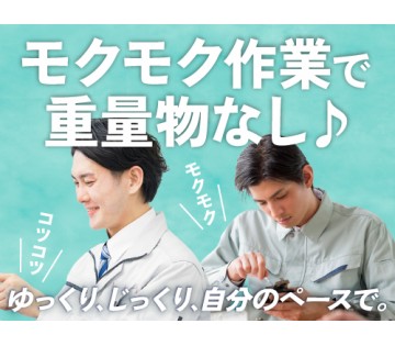 即入寮OK／20～40代活躍中／モクモク作業が好きな方にオススメ...
